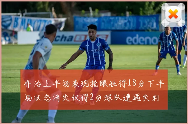 乔治上半场表现抢眼独得18分下半场状态消失仅得2分球队遭遇失利