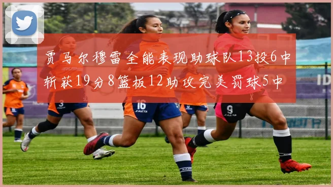 贾马尔穆雷全能表现助球队13投6中斩获19分8篮板12助攻完美罚球5中5