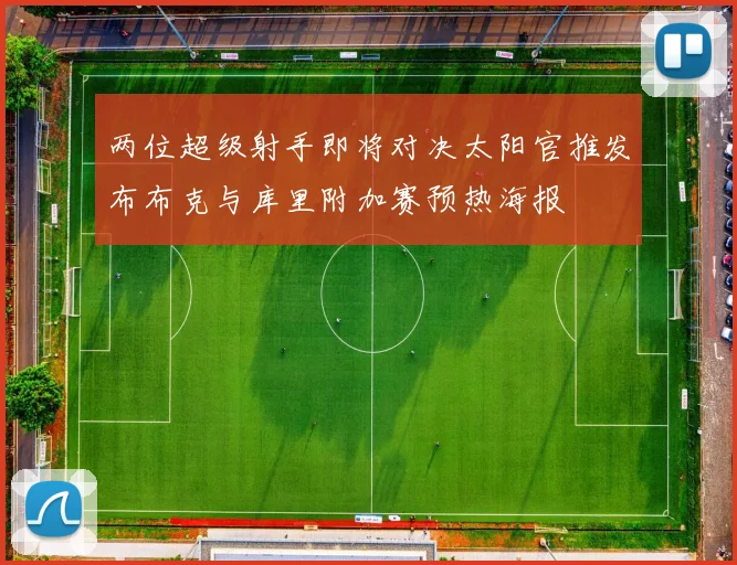 两位超级射手即将对决太阳官推发布布克与库里附加赛预热海报