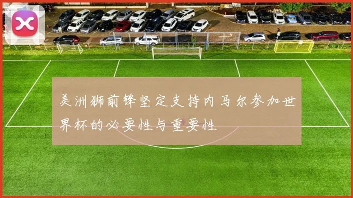 美洲狮前锋坚定支持内马尔参加世界杯的必要性与重要性