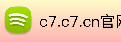 c7.c7.cn官网入口 logo